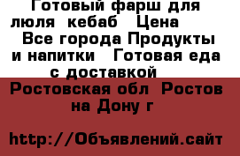 Готовый фарш для люля- кебаб › Цена ­ 380 - Все города Продукты и напитки » Готовая еда с доставкой   . Ростовская обл.,Ростов-на-Дону г.